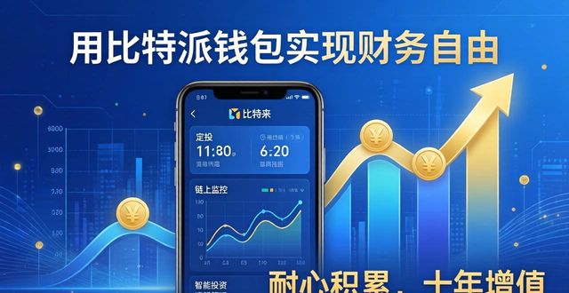 用比特派最新版钱包赚钱,实现财务自由的捷径
