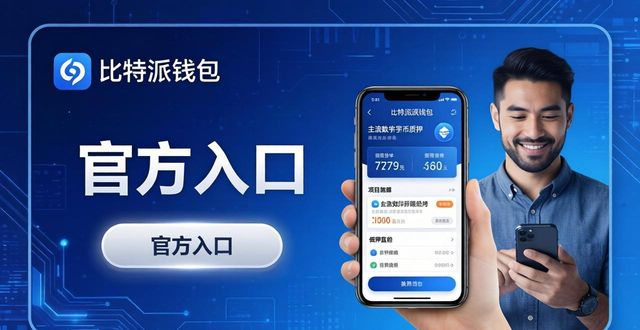 比特派钱包官方入口怎么找？三步开启多元投资