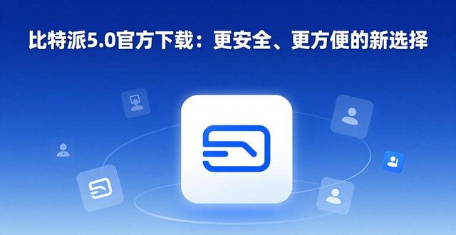 比特派5.0官方下载：更安全、更方便的新选择