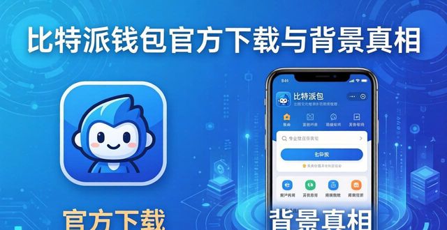比特派钱包官方下载与背景真相