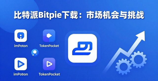 比特派Bitpie下载:市场机会与挑战