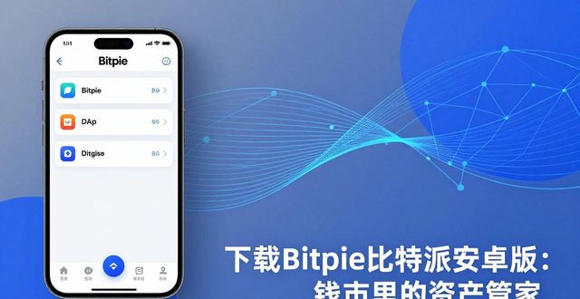 下载Bitpie比特派安卓版：钱包里的资产管家