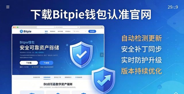 下载Bitpie钱包认准官网 安全省心有保障