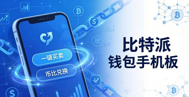 比特派钱包手机版：五大功能与特色详解