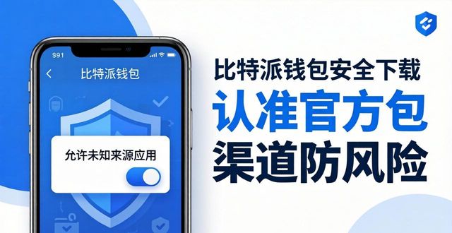 比特派钱包安全下载指南：认准官方渠道防风险
