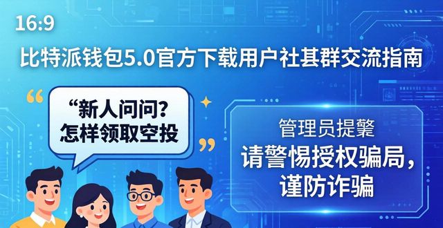 比特派钱包5.0官方下载 用户社群交流指南