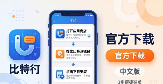 比特派钱包官方下载 中文版三步便捷使用