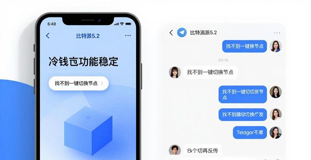 比特派5.2下载评价如何?用户真实反馈交流