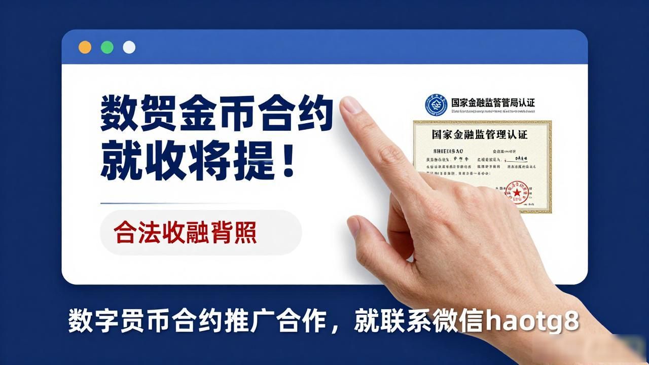 数字货币合约推广合作，就联系微信haotg8