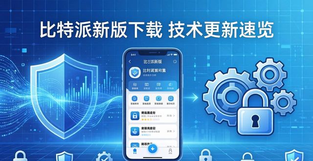 比特派新版下载 技术更新速览