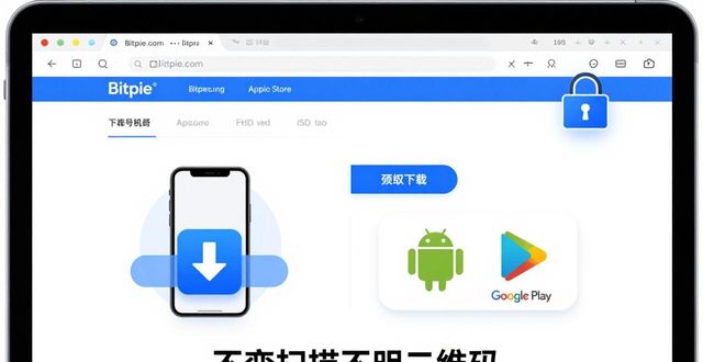 Bitpie正版钱包哪里下？官网下载指南