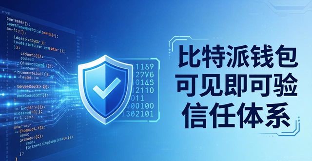 比特派钱包最新版下载 风险控制与信任保障