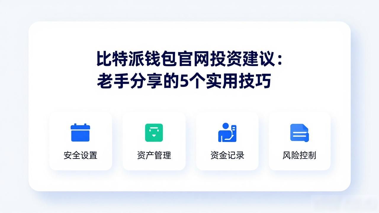 比特派钱包官网投资建议:老手分享的5个实用技巧