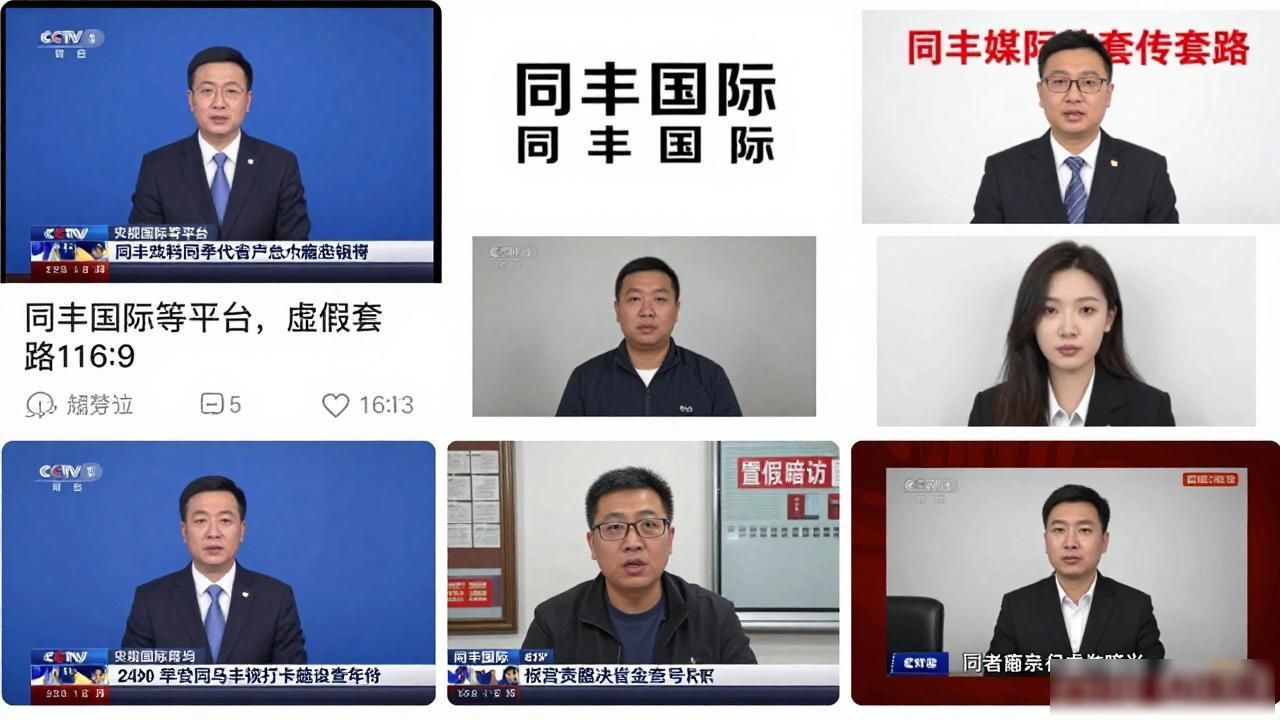 "同丰国际数字货币被央视报道？揭秘虚假宣传背后的陷阱"
