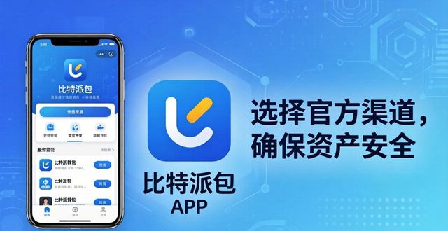 比特派钱包APP官方版下载指南 教你做出稳妥明智的选择