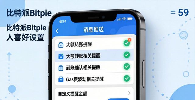 比特派Bitpie个人喜好设置教程