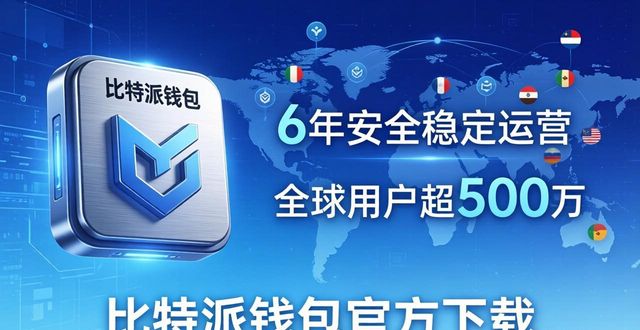 比特派钱包官方下载 客服响应快市场稳