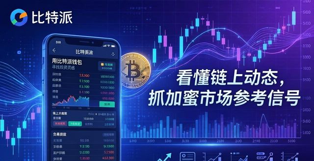 用比特派钱包找投资灵感 看懂链上动态抓加密市场参考信号