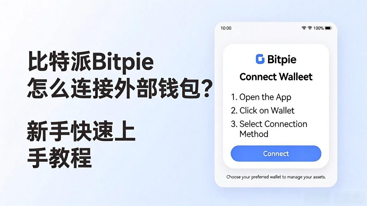 比特派Bitpie怎么连接外部钱包?新手快速上手教程