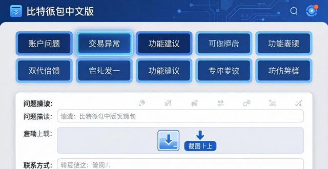 比特派钱包中文版如何反馈问题?用户反馈入口详解