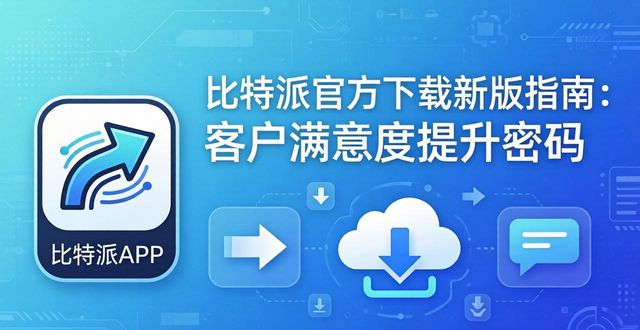比特派官方下载新版指南:客户满意度提升密码