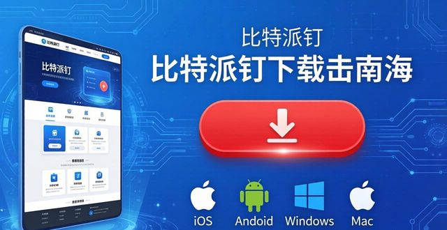 比特派钱包怎么下载?营销策略全解析