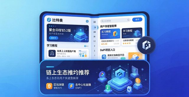 比特派钱包5.2版：你的资产一体管理方案