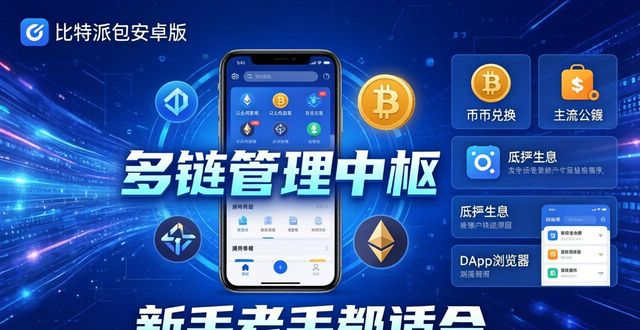 比特派钱包安卓版：多链管理高安全，新手老手都适合