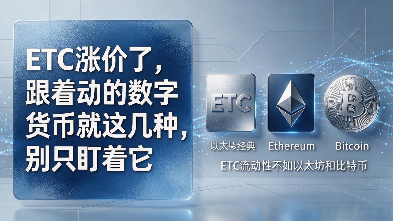 ETC涨价了,跟着动的数字货币就这几种,别只盯着它
