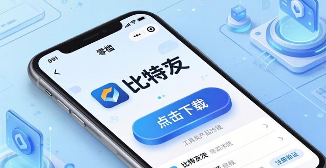 下载比特派Bitpie新版，这样做客户体验最好