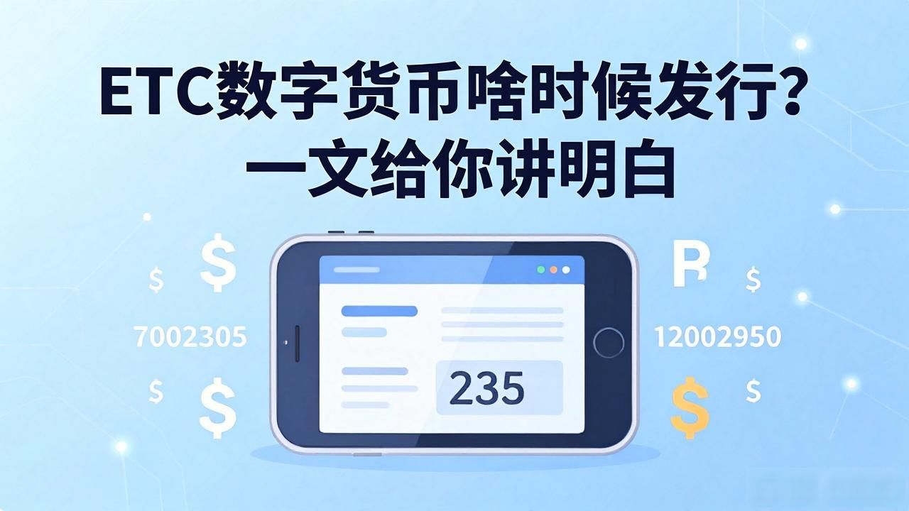 ETC数字货币啥时候发行？一文给你讲明白
