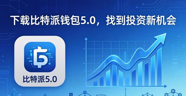 下载比特派钱包5.0,找到投资新机会