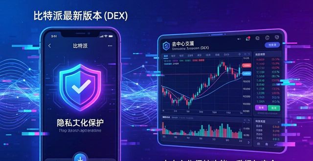 比特派新版本隐私升级实测 用户真实体验反馈