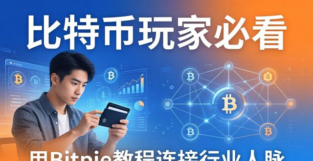 比特币玩家必看：用Bitpie教程连接行业人脉