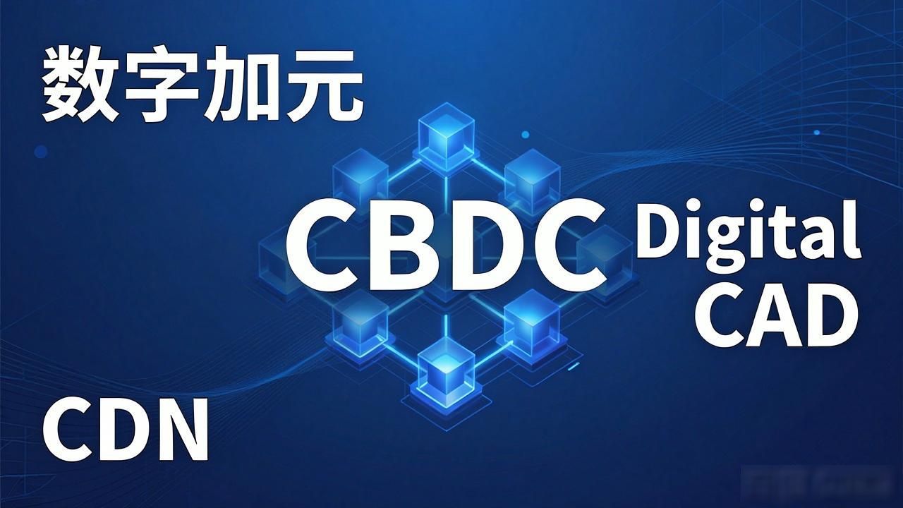 加拿大数字货币符号是什么？一文读懂CAD与加密货币标识