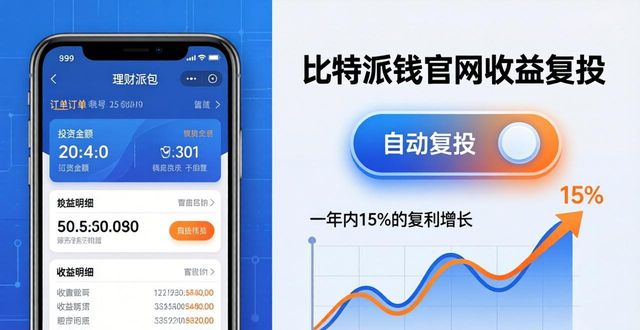 比特派钱包官网收益管理实操指南