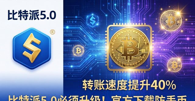 比特派5.0必须升级!官方下载防丢币