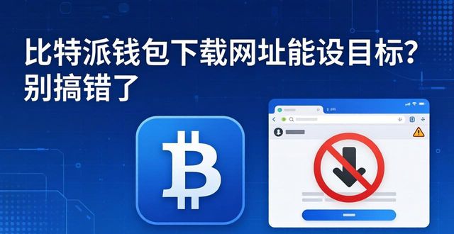 比特派钱包下载网址能设目标?别搞错了