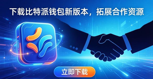 下载比特派钱包新版本,拓展合作资源