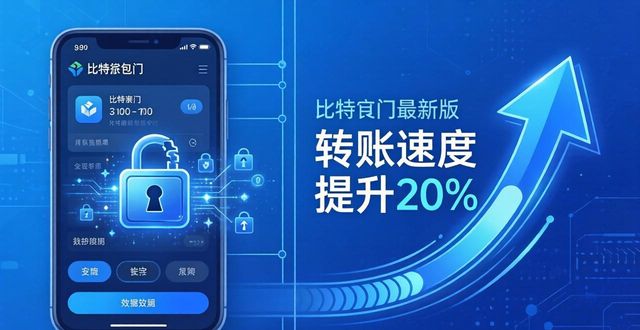 比特派钱包最新版用户真实评价与下载反馈