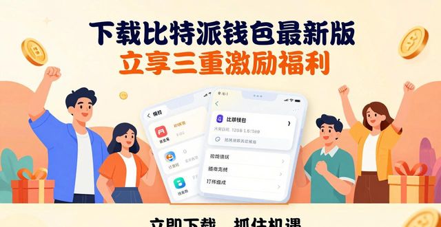 下载比特派钱包最新版 立享三重激励福利