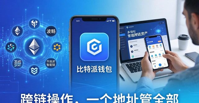 为什么千万用户选择比特派钱包国际版