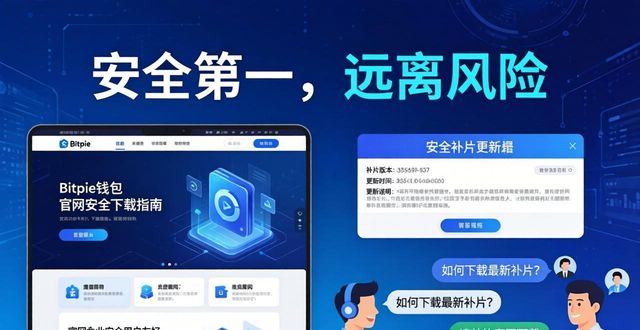 下载Bitpie钱包认准官网：安全第一远离风险