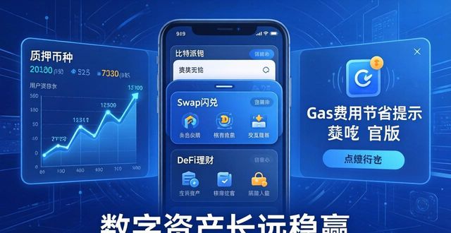 比特派钱包官网最新版，这样用让你的数字资产长远稳赢