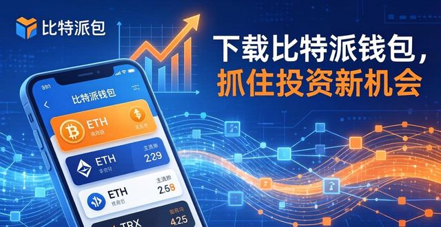 下载比特派钱包,抓住投资新机会