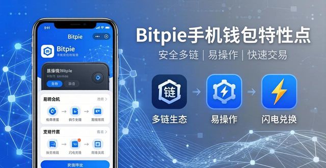Bitpie手机钱包特性:安全多链易操作