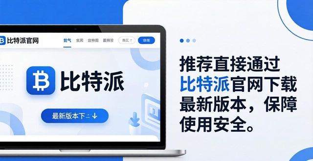 比特派钱包值不值得下？来看用户真实体验