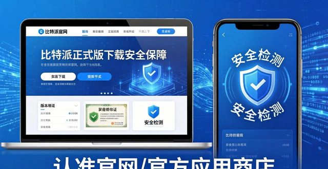比特派正式版下载:隐私与安全如何保障?
