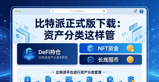 比特派正式版下载:资产分类这样管