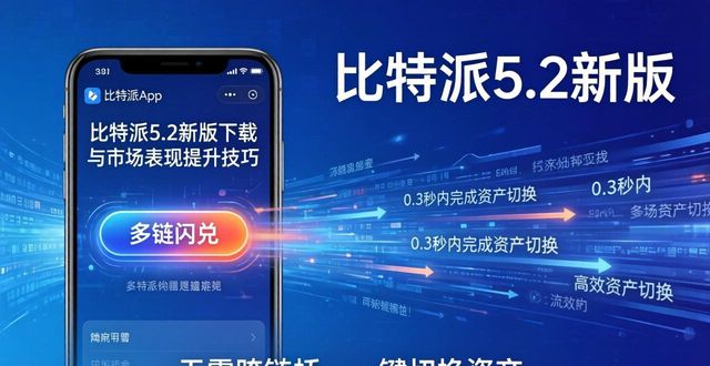 比特派5.2新版下载与市场表现提升技巧